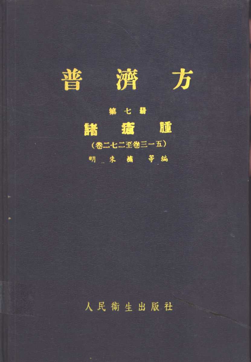 普济方  第7册  诸疮肿  卷272至卷3-5